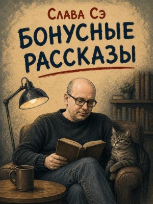 Бонусные рассказы