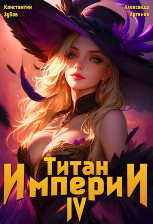 Титан Империи 4