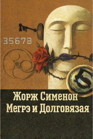 Мегрэ и Долговязая / Мегрэ и Дылда