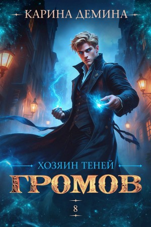 Громов: Хозяин теней 8