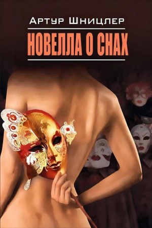 Новелла о снах