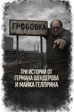 Три истории
