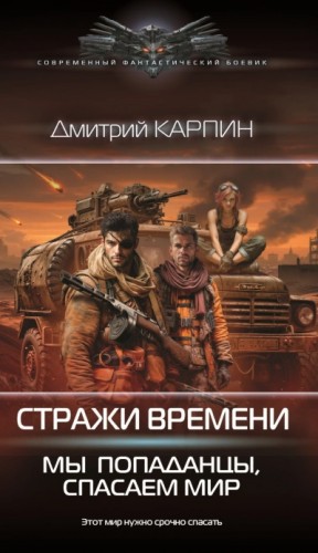 Мы – попаданцы, спасаем мир. Книга 2