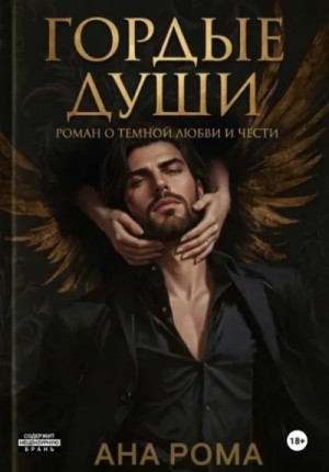Темные души