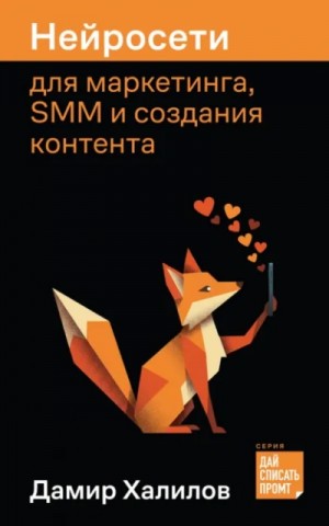 Нейросети для маркетинга, SMM и создания контента