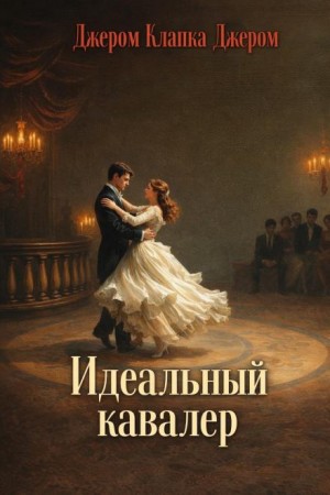 Партнёр по танцам / Идеальный кавалер