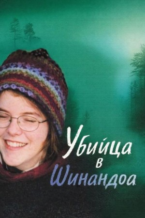 Убийца в Шинандоа