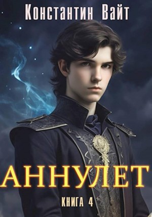 Аннулет. Книга 4