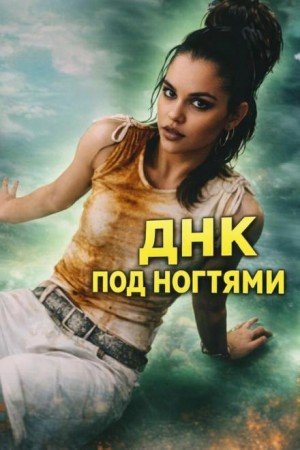 ДНК под ногтями