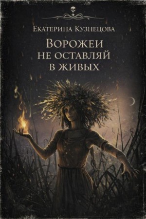 Ворожеи не оставляй в живых
