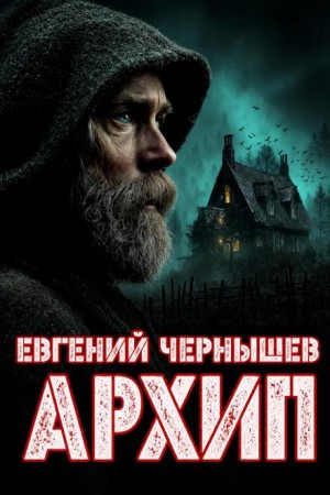Архип