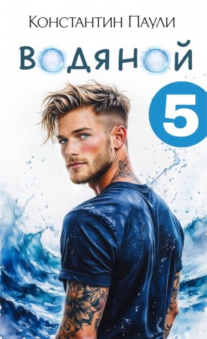 Водяной 5