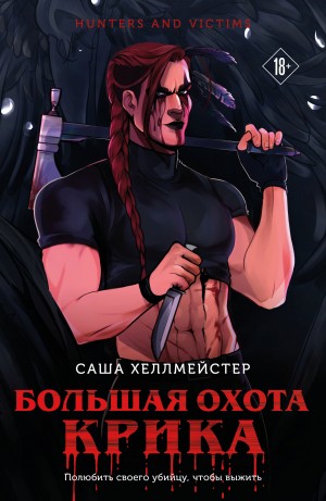 Большая охота Крика