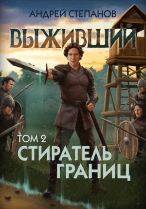 Выживший-12: Стиратель границ, том 2