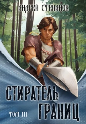 Стиратель Границ. Том 3