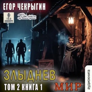 Злыднев мир. Том 2. Книга 1