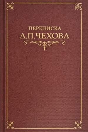 Переписка А.П. Чехова