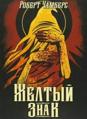 Жёлтый знак