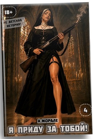 Я приду за тобой! 4