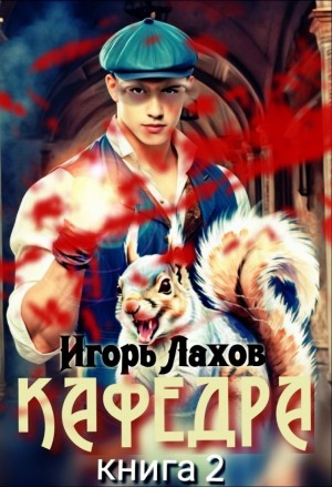 Кафедра. Книга 2
