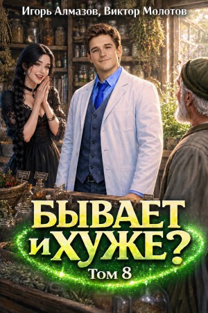 Бывает и хуже? Том 8