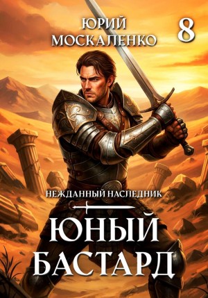 Юный бастард. Книга восьмая