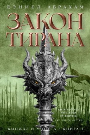 Кинжал и монета. Книга 3. Закон тирана