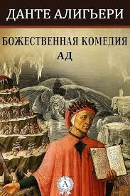 Божественная комедия. Ад