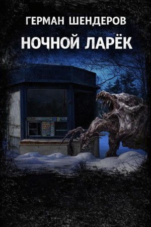 Ночной ларёк