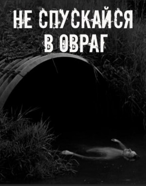 Не спускайся в овраг