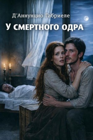 У смертного одра