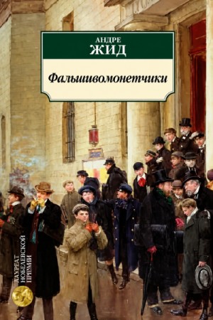 Фальшивомонетчики