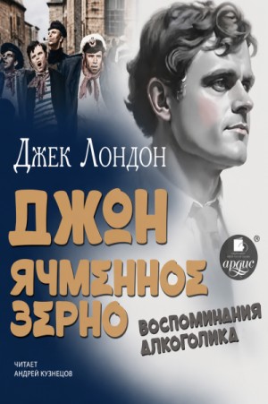 Джон Ячменное Зерно