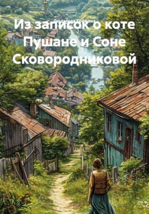 Из записок о коте Пушане и Соне Сковородниковой.
