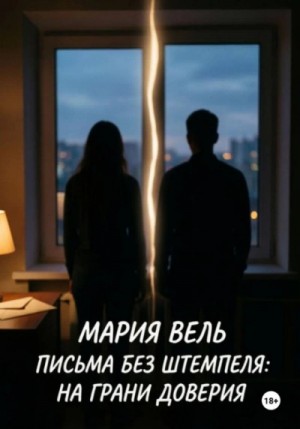 Письма без штемпеля: на грани доверия