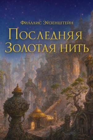 Последняя золотая нить