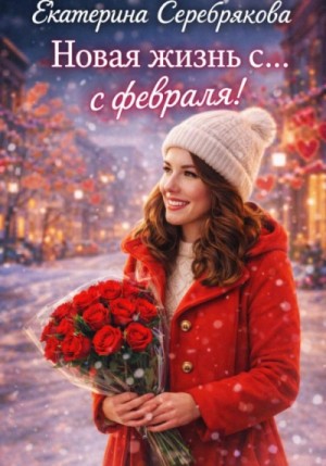 Новая жизнь с… февраля!