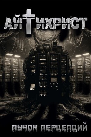 Айтихрист (AIchrist)