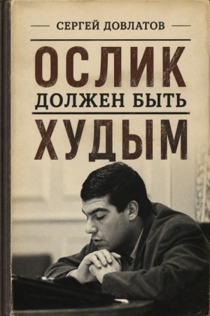 Ослик должен быть худым