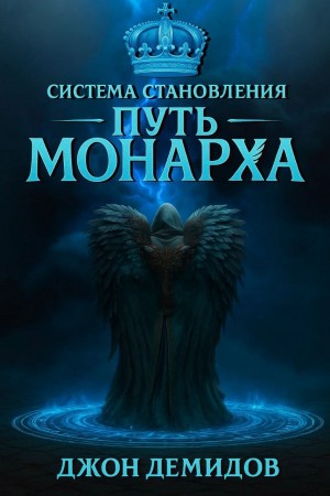 Система становления. Книга 3. Путь монарха