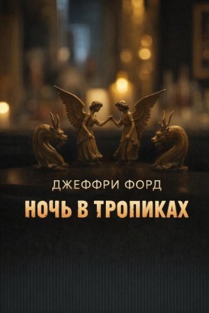 Ночь в «Тропиках»