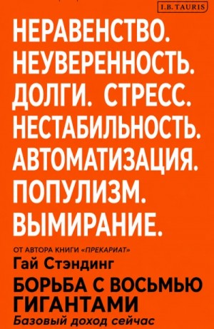 Борьба с восьмью гигантами. Базовый доход сейчас