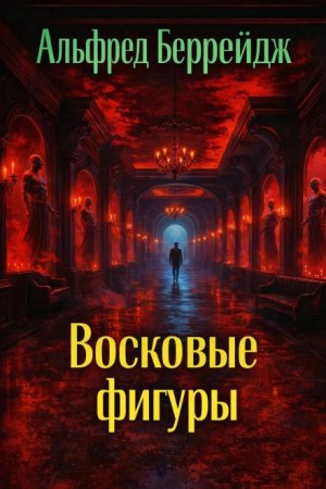 Случай в музее восковых фигур. (Среди восковых фигур)