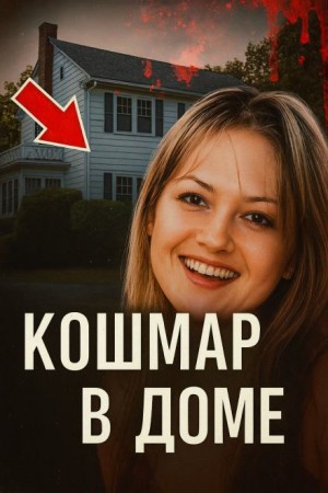 Семья требует правосудия