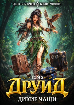 Друид. Том 5. Дикие Чащи