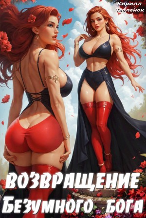 Возвращение Безумного Бога. Том 4