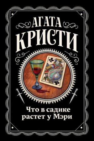 Эркюль Пуаро: 1.18. Что в садике растет у Мэри