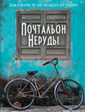 Почтальон Неруды