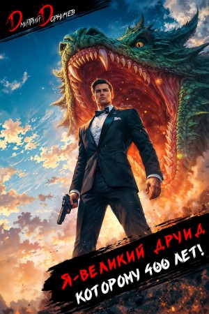 Я – великий друид которому 400 лет! Том 12
