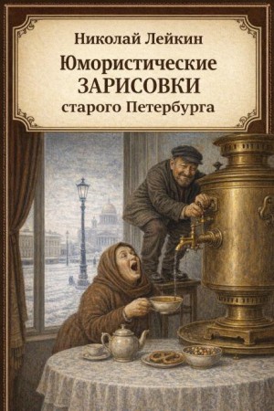 Юмористические зарисовки старого Петербурга